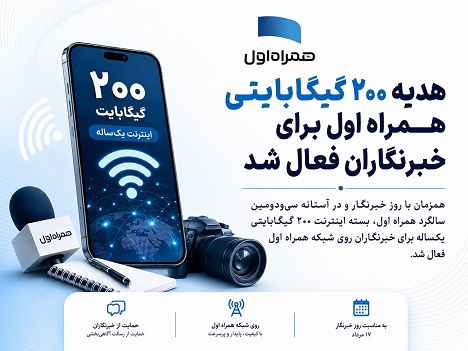هدیه ۲۰۰ گیگابایتی همراه اول برای خبرنگاران فعال شد هدیه ۲۰۰ گیگابایتی همراه اول برای خبرنگاران فعال شد