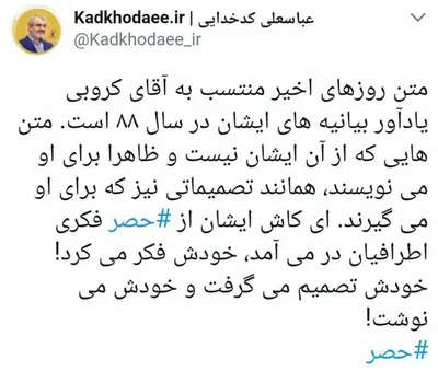 واکنش کدخدایی به نامه کروبی: یادآور نامه‌های ۸۸ بود / ظاهرا برای او می‌نویسند / کاش از حصر فکری اطرافیان درمی‌آمد
