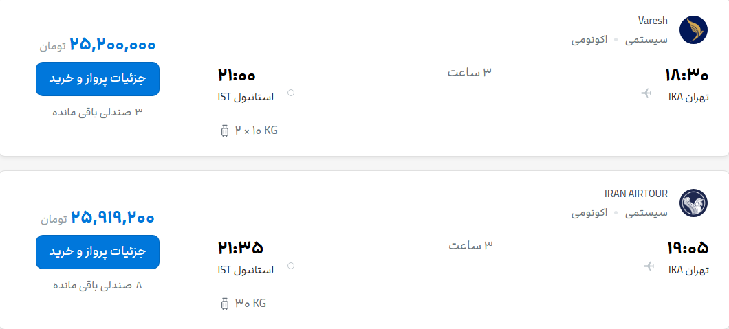 قیمت پرواز تهران - استانبول، امروز شنبه ۱۸ مهر ۱۴۰۵
