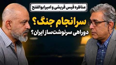 تماشا کنید: مناظره؛ سرانجام جنگ و دو راهی سرنوشت‌ساز ایران؟ / قیس قریشی و امیرعلی ابوالفتح