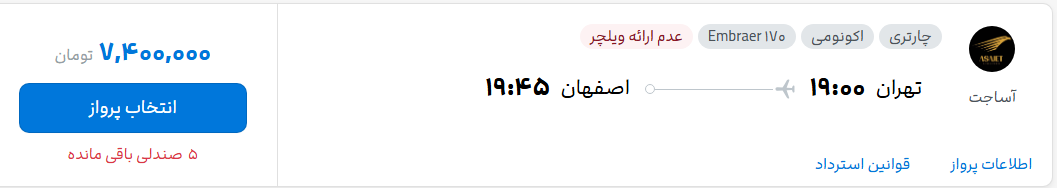 قیمت پرواز تهران - اصفهان، امروز پنجشنبه ۲۶ شهریور ۱۴۰۵