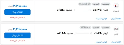 قیمت بلیط هواپیما تهران-مشهد، امروز ۱۰ خرداد ۱۴۰۴