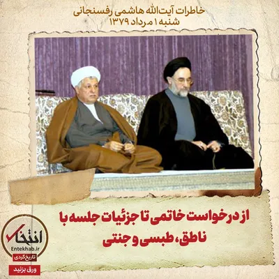 خاطرات هاشمی رفسنجانی، ۱ مرداد ۱۳۷۹: از درخواست خاتمی تا جزئیات جلسه با ناطق، طبسی و جنتی
