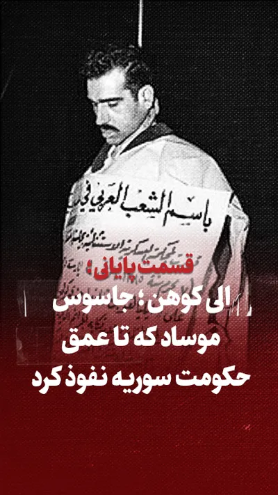 ویدیو / الی کوهن؛ جاسوس موساد که تا عمق حکومت سوریه نفوذ کرد / قسمت پایانی