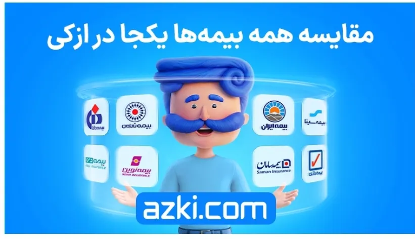 مقایسه بیمه ها با ازکی مقایسه بیمه ها با ازکی