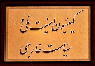 ارسال گزارش کمیسیون امنیت ملی درباره حادثه نطنز به مقامات ارشد نظام