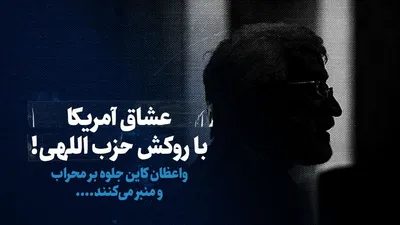 تماشا کنید: عشاق آمریکا با روکش حزب‌اللهی! / واعظان کین جلوه بر محراب و منبر می‌کنند....