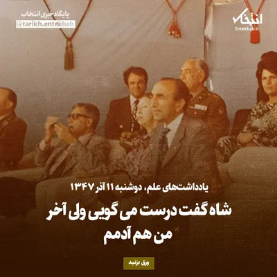 یادداشت‌های علم، دوشنبه ۱۱ آذر ۱۳۴۷: شاه گفت درست می‌گویی، ولی آخر من هم آدمم