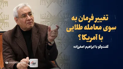 ویدیو: تغییر فرمان به سوی «معامله طلایی» با آمریکا؟/ گفت‌وگو با ابراهیم اصغرزاده