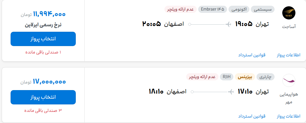 قیمت پرواز تهران - اصفهان، امروز چهارشنبه ۶ آبان ۱۴۰۵ قیمت پرواز تهران - اصفهان، امروز چهارشنبه ۶ آبان ۱۴۰۵