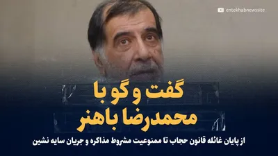 ویدیو: گفت‌و‌گو با محمدرضا باهنر/ از پایان غائله قانون حجاب تا ممنوعیت مشروط مذاکره و جریان سایه نشین