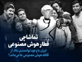 تماشا کنید: تماشاچی قطار هوش مصنوعی / ایران با وجود توانمندی بالا، از قافله هوش مصنوعی جا می ماند؟
