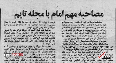 پاسخ امام به این پرسش مهم: چه زمانی روابط‌ ایران و امریکا به سمت عادی سازی می رود؟