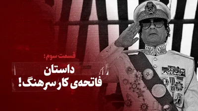 ویدیو / داستان فاتحه‌ی کار سرهنگ! / قسمت سوم