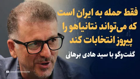 تماشا کنید: «فقط حمله مجدد اسراییل به ایران است که می‌تواند نتانیاهو را پیروز انتخابات کند» / گفتگو با هادی برهانی، استاد مطالعات اسرائیل دانشگاه تهران