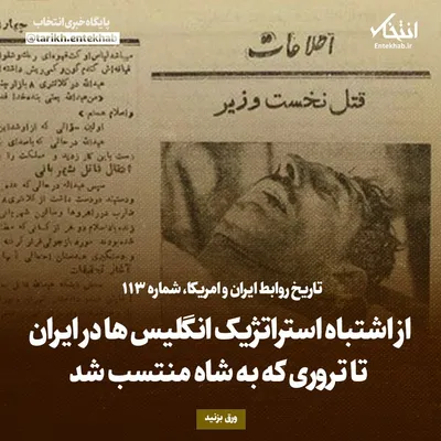تاریخ روابط ایران و آمریکا، شماره ۱۱۳: از اشتباه استراتژیک انگلیس‌ها در ایران تا تروری که به شاه منتسب شد