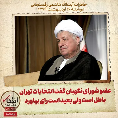 خاطرات هاشمی رفسنجانی، ۲۶ اردیبهشت ۱۳۷۹: عضو شورای نگهبان گفت انتخابات تهران باطل است، ولی بعید است رای بیاورد