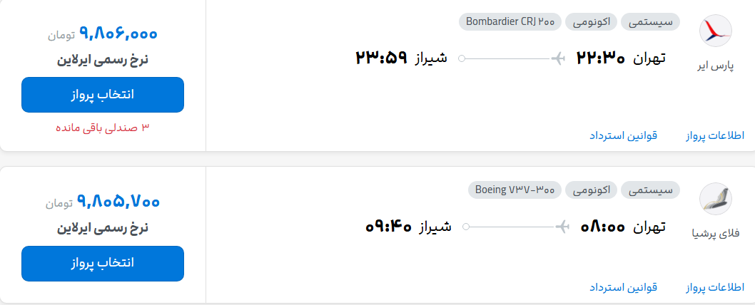 قیمت پرواز تهران - شیراز، امروز سه‌شنبه ۱۶ تیر ۱۴۰۵
