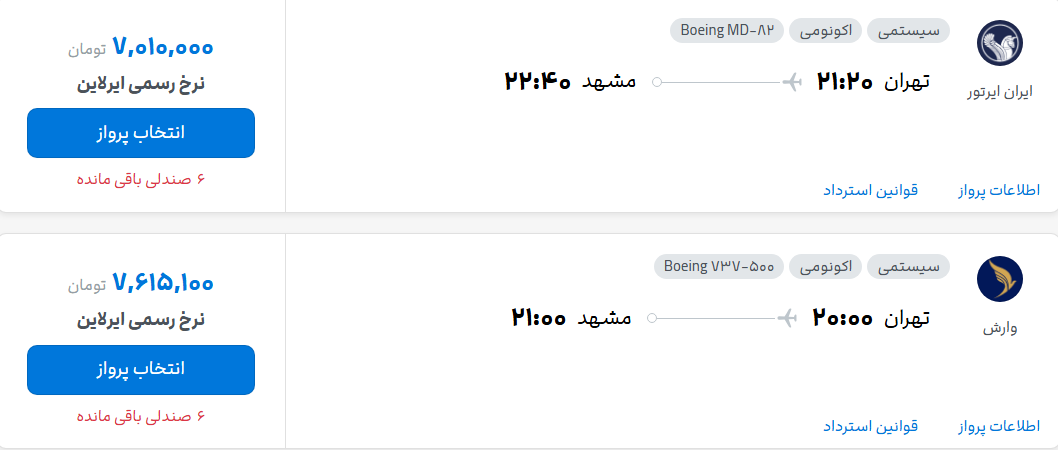 قیمت پرواز تهران - مشهد، امروز شنبه ۱۳ تیر ۱۴۰۵