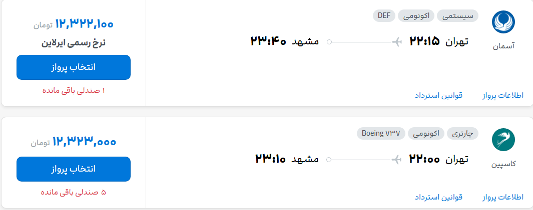 قیمت پرواز تهران - مشهد، امروز چهارشنبه ۲۲ مهر ۱۴۰۵