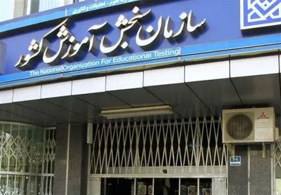 هک شدن سایت سازمان سنجش در اعتراض به برگزاری کنکور کذب است