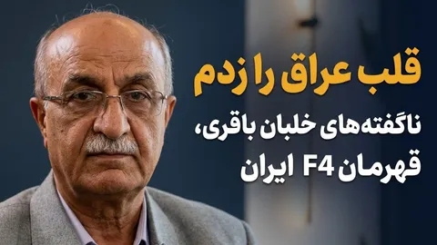 تماشا کنید: «قلب عراق را زدم» / گفتگو با خلبان باقری، قهرمان F4 درمورد عملیات تکان‌دهنده در بغداد