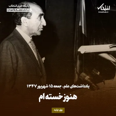 یادداشت‌های علم، جمعه ۱۵ شهریور ۱۳۴۷: هنوز خسته ام
