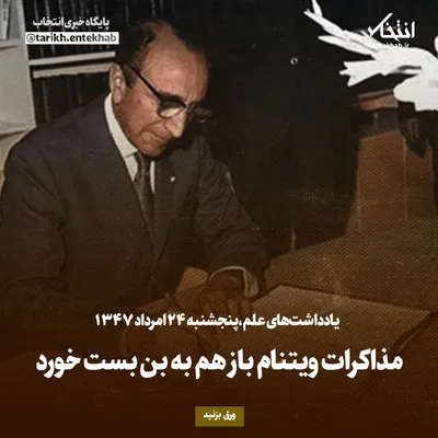 یادداشت‌های علم، پنجشنبه ۲۴ مرداد ۱۳۴۷: مذاکرات ویتنام باز هم به بن بست خورد