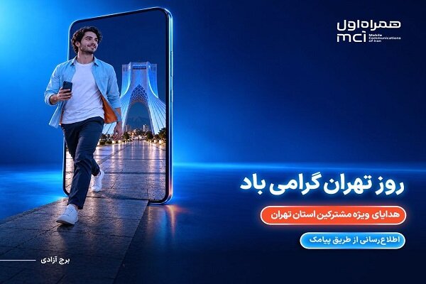 هدیه ویژه همراه اول برای پایتختنشینان در روز تهران هدیه ویژه همراه اول برای پایتختنشینان در روز تهران