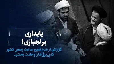 تماشا کنید: پایداری بر لجبازی! / گزارشی از عدم تغییر ساعت رسمی کشور که بی‌برقی‌ها را وخامت بخشید