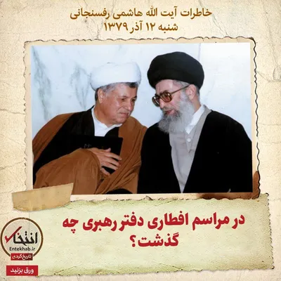 خاطرات هاشمی رفسنجانی، ۱۲ آذر ۱۳۷۹: در مراسم افطاری دفتر رهبری چه گذشت؟