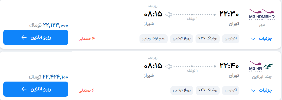 قیمت پرواز تهران - شیراز، امروز دوشنبه ۳۰ شهریور ۱۴۰۵