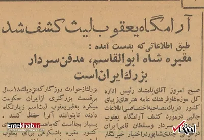 آرامگاه یعقوب لیث صفاری کشف شد