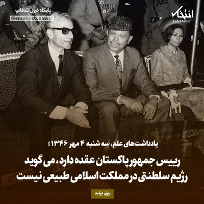 یادداشت‌های علم، سه‌شنبه ۴ مهر۱۳۴۶: رییس جمهور پاکستان عقده دارد، می‌گوید رژیم سلطنتی در مملکت اسلامی طبیعی نیست