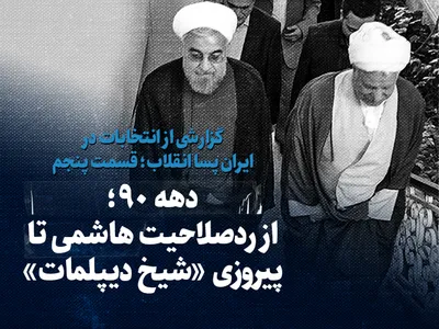 تماشا کنید: دهه ۹۰؛ از رد صلاحیت هاشمی تا پیروزی «شیخ دیپلمات»