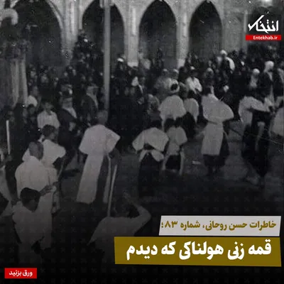 خاطرات حسن روحانی، شماره ۸۳: قمه زنی هولناکی که دیدم