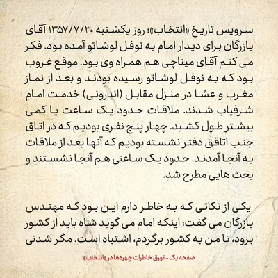 خاطرات حسن روحانی، شماره ۱۳۵: مهندس بازرگان گفت قبول کنید در بحث سیاسی و جهانی، ما از شما مطلع تریم