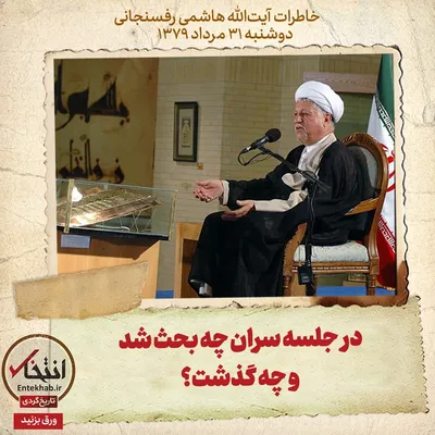 خاطرات هاشمی رفسنجانی، ۳۱ مرداد ۱۳۷۹: در جلسه سران چه بحث شد و چه گذشت؟