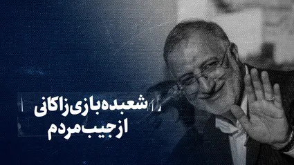 تماشا کنید: شعبده‌بازی زاکانی از جیب مردم