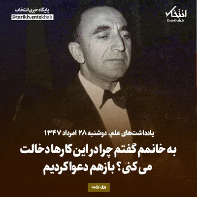 یادداشت‌های علم، دوشنبه ۲۸ مرداد ۱۳۴۷: به خانمم گفتم چرا در این کار‌ها دخالت می‌کنی؟ بازهم دعوا کردیم