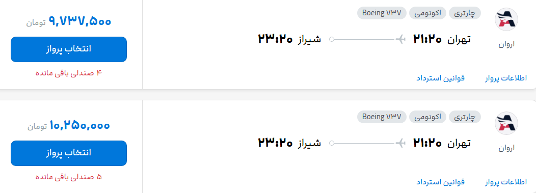 قیمت پرواز تهران - شیراز، امروز پنجشنبه ۱۲ شهریور ۱۴۰۵