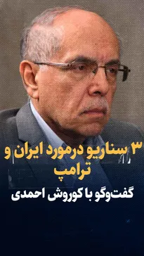تماشا کنید: ۳ سناریو درمورد ایران و ترامپ / گفتگو با کوروش احمدی دیپلمات سابق ایران در نیویورک
