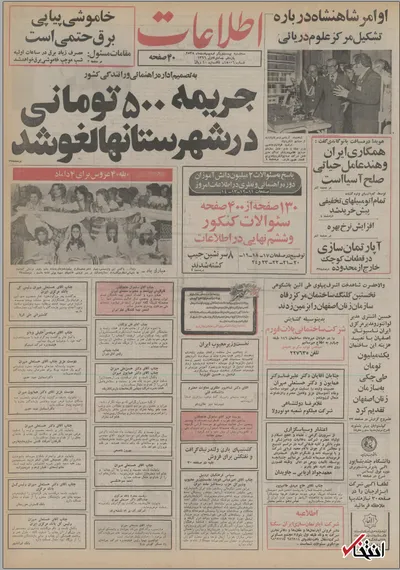 ۲۱ اردیبهشت ۱۳۵۵ در ایران چه خبر بود؟