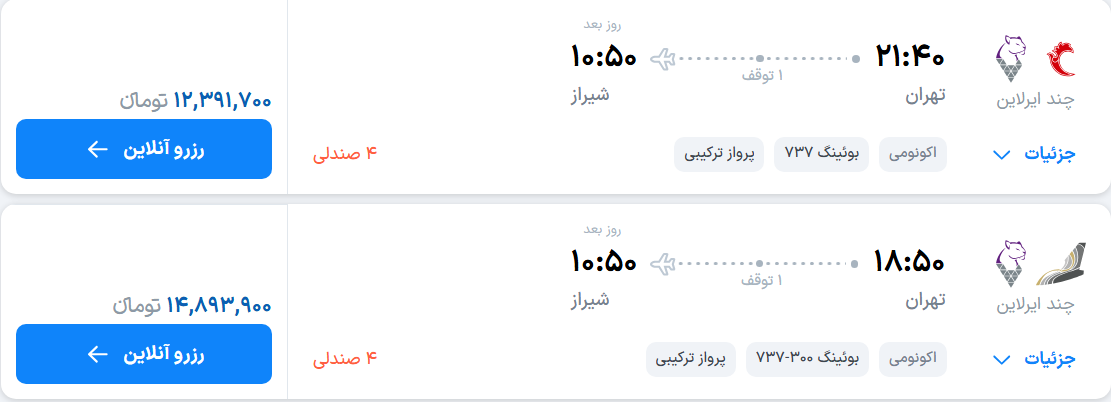 قیمت پرواز تهران - شیراز، امروز چهارشنبه ۱۵ مهر ۱۴۰۵