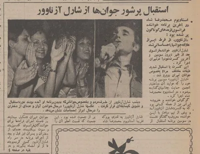 عکس/ استقبال پرشور جوانان ایرانی از شارل آزناوور، خواننده فرانسوی