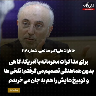 خاطرات علی اکبر صالحی، شماره ۱۴: برای مذاکرات محرمانه با آمریکا، گاهی بدون هماهنگی تصمیم می‌گرفتم؛ تلخی‌ها و توبیخ هایش را هم به جان می‌خریدم