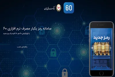 تمهیدات ویژه بانک ملی برای راهنمایی مشتریان در خصوص «رمز یکبارمصرف و اپلیکیشن ۶۰» / شعب بانک ملی تا ساعت ۵ عصر باز می‌مانند / ۱۴۰ پایگاه شبانه روزی و ۸ هزار کیوسک آماده راهنمایی و ارائه خدمات به مشتریان هستند