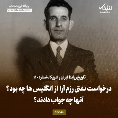 تاریخ روابط ایران و آمریکا، شماره ۱۱۰: درخواست نفتی رزم آرا از انگلیس‌ها چه بود؟ آن‌ها چه جواب دادند؟
