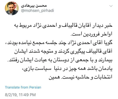 واکنش پیرهادی، چهره نزدیک به قالیباف به خبر دیدار او با احمدی‌نژاد: این دیدار مربوط به اواخر فروردین است / احمدی‌نژاد بیمار بود، قالیباف به عیادتش رفته بود، همین