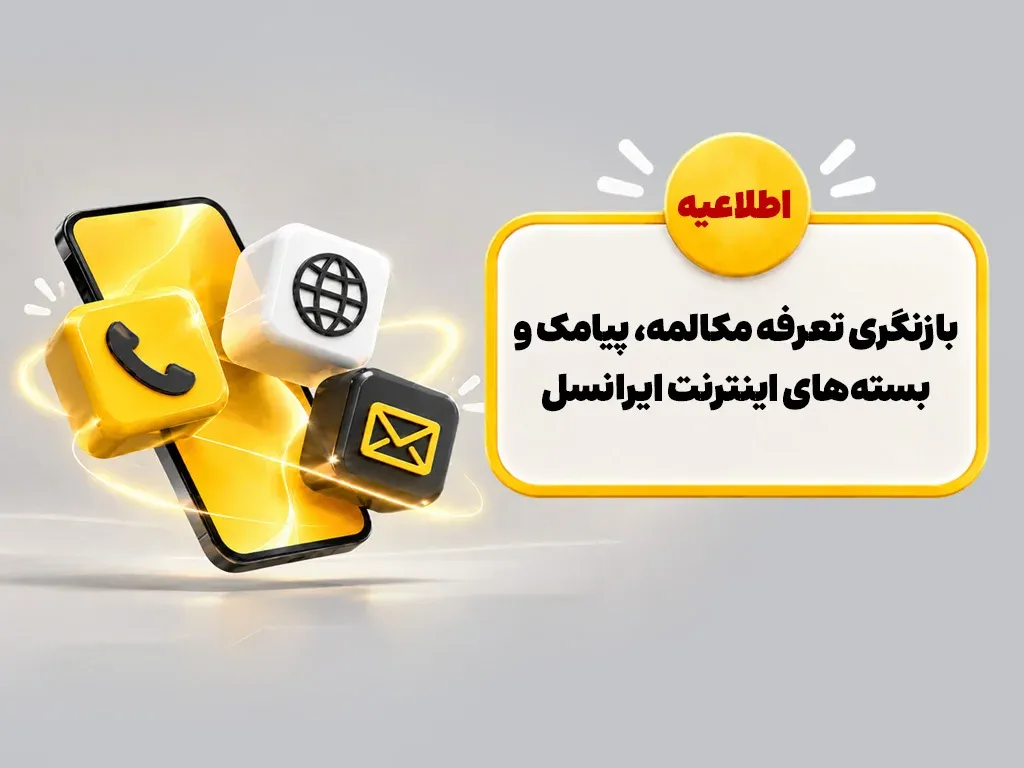بازنگری تعرفه مکالمه، پیامک و بستههای اینترنت ایرانسل بازنگری تعرفه مکالمه، پیامک و بستههای اینترنت ایرانسل